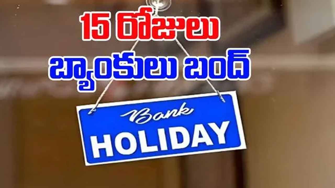 Bank Holidays in August | బీ అలర్ట్.. ఆగస్టు నెలలో బ్యాంకులకు 15 రోజులు సెలవులు..! Bank Holidays in August | బీ అలర్ట్.. ఆగస్టు నెలలో బ్యాంకులకు 15 రోజులు సెలవులు..!