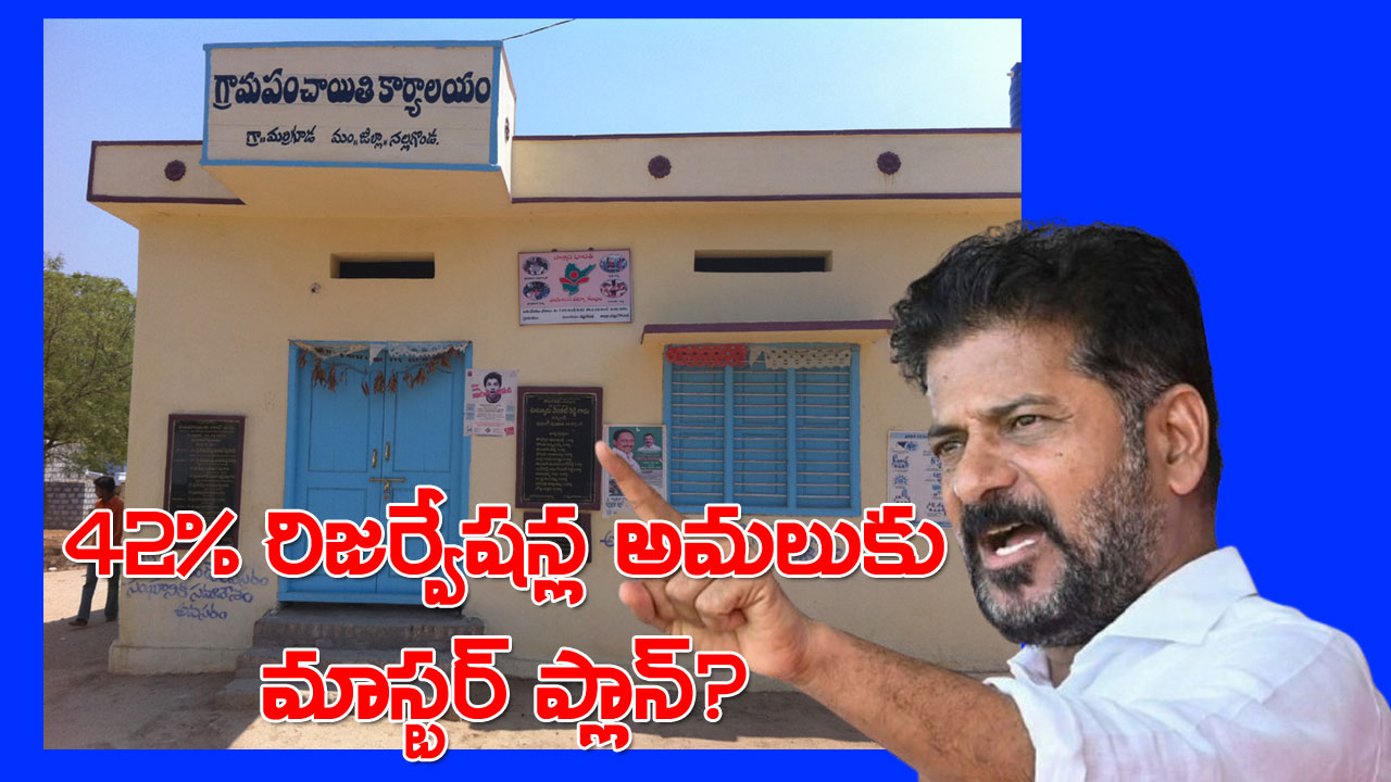 BC Reservations | బీసీ రిజర్వేషన్ల అమలుకు రేవంత్ సర్కార్ మాస్టర్ ప్లాన్? BC Reservations | బీసీ రిజర్వేషన్ల అమలుకు రేవంత్ సర్కార్ మాస్టర్ ప్లాన్?
