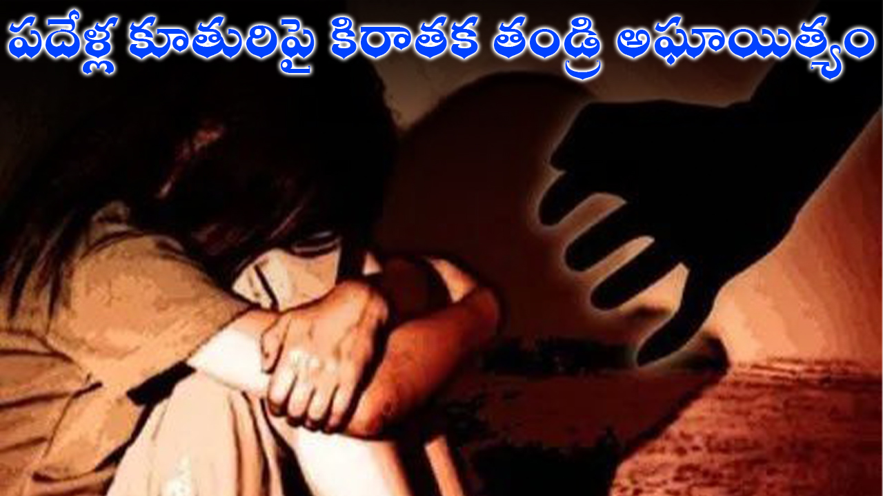 పదేళ్ల కూతురిపై కిరాతక తండ్రి అఘాయిత్యం పదేళ్ల కూతురిపై కిరాతక తండ్రి అఘాయిత్యం