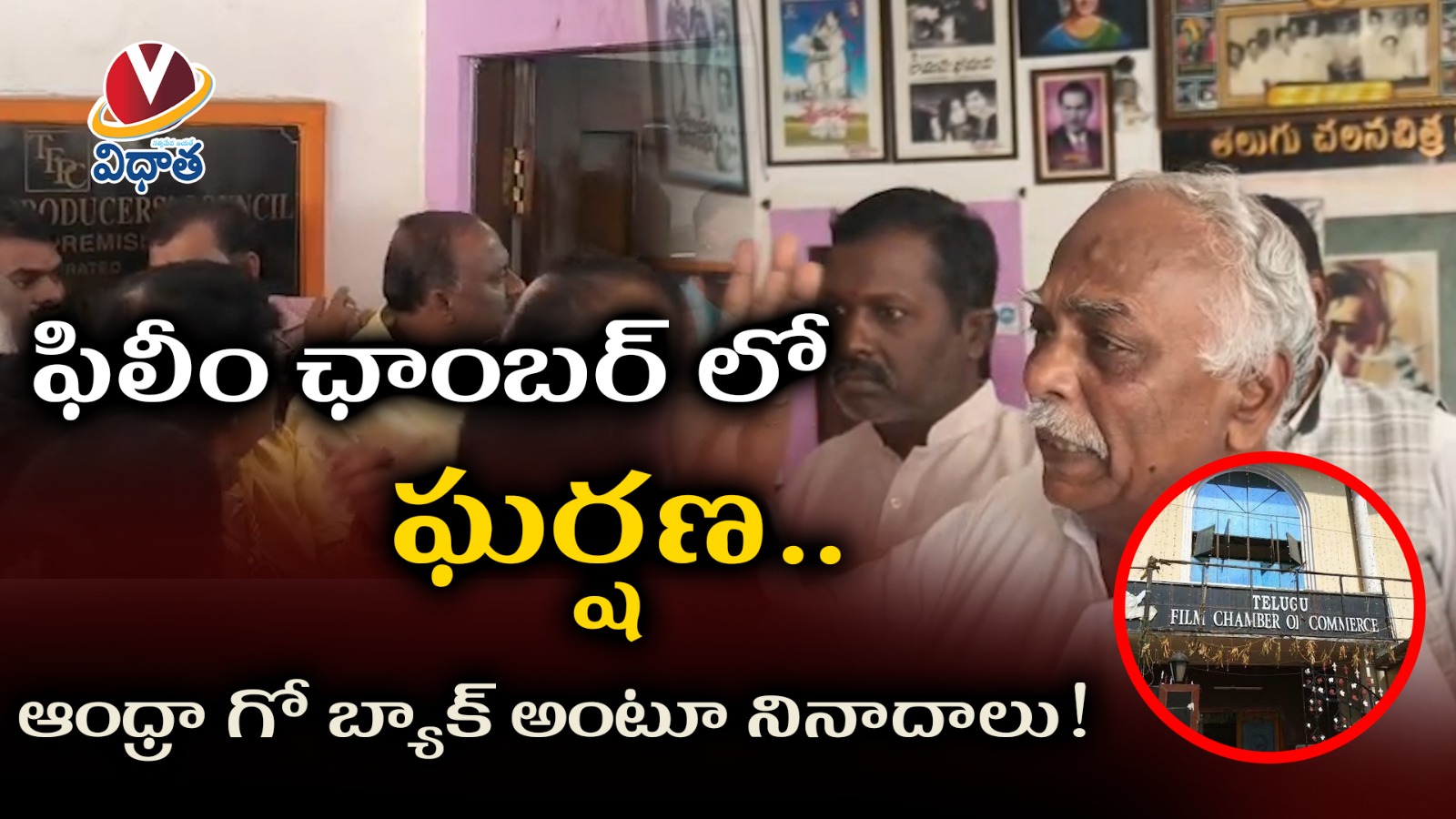 Telugu Film Chamber | తెలుగు ఫిలీం ఛాంబర్ లో ఘర్షణ..ఆంధ్రా గో బ్యాక్ అంటూ నినాదాలు Telugu Film Chamber | తెలుగు ఫిలీం ఛాంబర్ లో ఘర్షణ..ఆంధ్రా గో బ్యాక్ అంటూ నినాదాలు