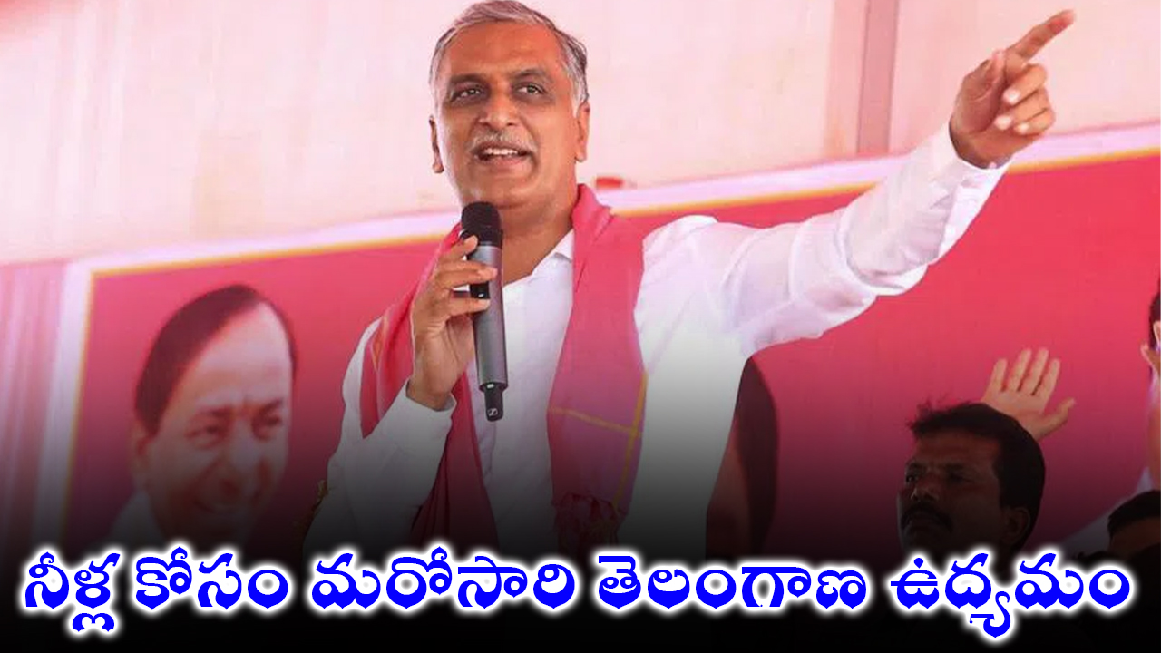 మాజీ మంత్రి టి.హరీష్ రావు : నీళ్ల కోసం మరోసారి తెలంగాణ ఉద్యమం మాజీ మంత్రి టి.హరీష్ రావు : నీళ్ల కోసం మరోసారి తెలంగాణ ఉద్యమం