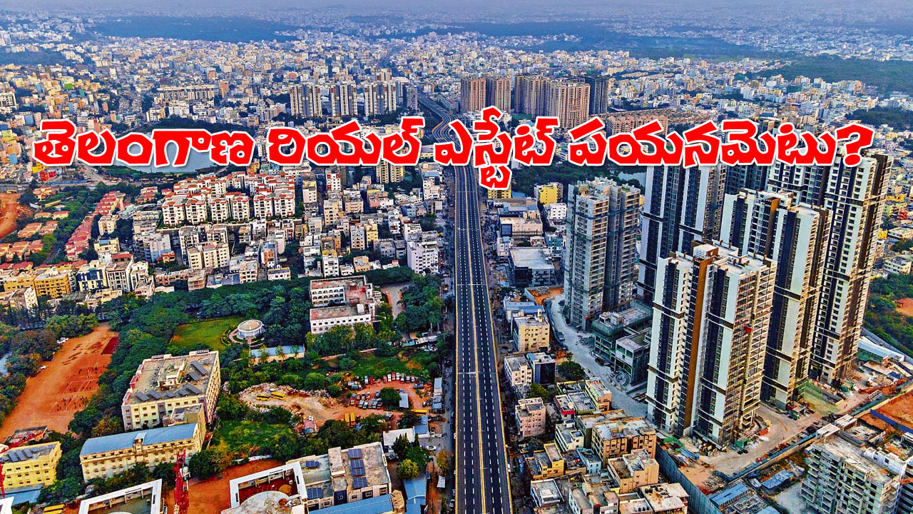 Telangana Real Estate | ఆరేళ్లుగా రియల్ఎస్టేట్ నేల చూపులు.. వేచి చూసే ధోరణిలో రియల్టర్లు Telangana Real Estate | ఆరేళ్లుగా రియల్ఎస్టేట్ నేల చూపులు.. వేచి చూసే ధోరణిలో రియల్టర్లు