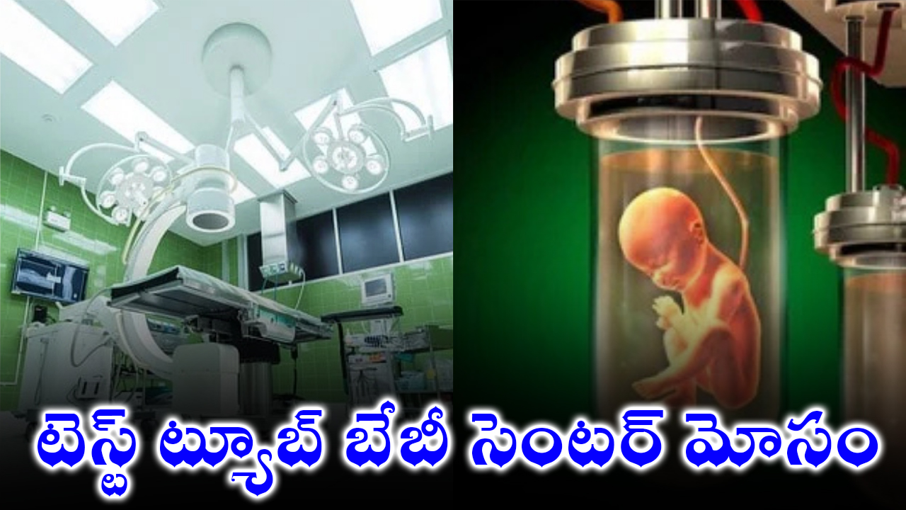 IVF Center Fraud | టెస్ట్ ట్యూబ్ బేబీ సెంటర్ మోసం…కేసు నమోదు IVF Center Fraud | టెస్ట్ ట్యూబ్ బేబీ సెంటర్ మోసం…కేసు నమోదు