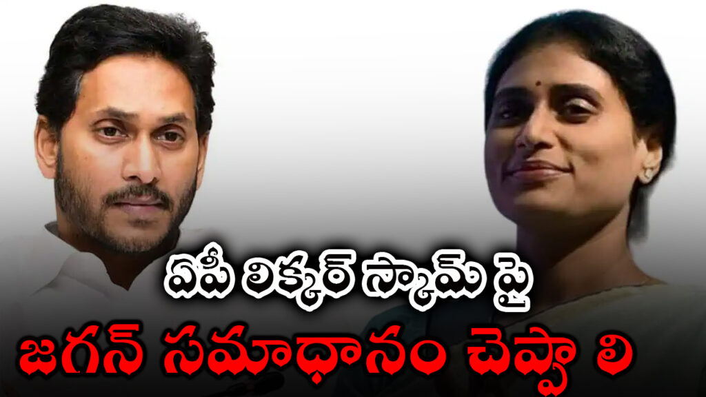 ys-sharmila-demands-jagan-response-ap-liquor-scam