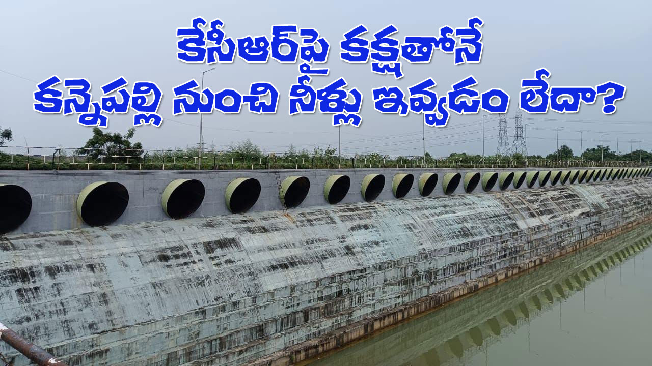 Kannepalli water lift Debate | కన్నెపల్లి పంప్హౌస్ నుంచి నీళ్లు ఎత్తిపోస్తే నష్టమేంటి! కేసీఆర్పై రాజకీయ కక్షతోనే? Kannepalli water lift Debate | కన్నెపల్లి పంప్హౌస్ నుంచి నీళ్లు ఎత్తిపోస్తే నష్టమేంటి! కేసీఆర్పై రాజకీయ కక్షతోనే?
