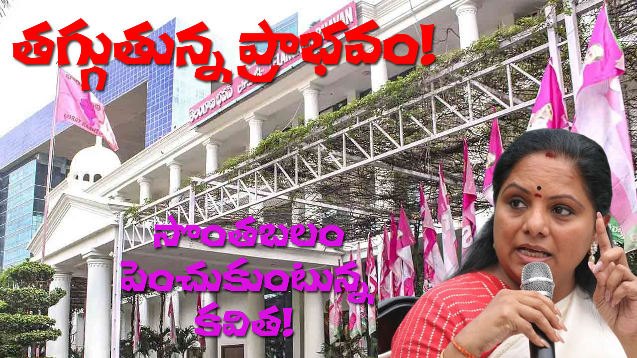 Kavitha Exit Speculation | బీఆర్ఎస్కు కవిత దూరమవుతారా? Kavitha Exit Speculation | బీఆర్ఎస్కు కవిత దూరమవుతారా?
