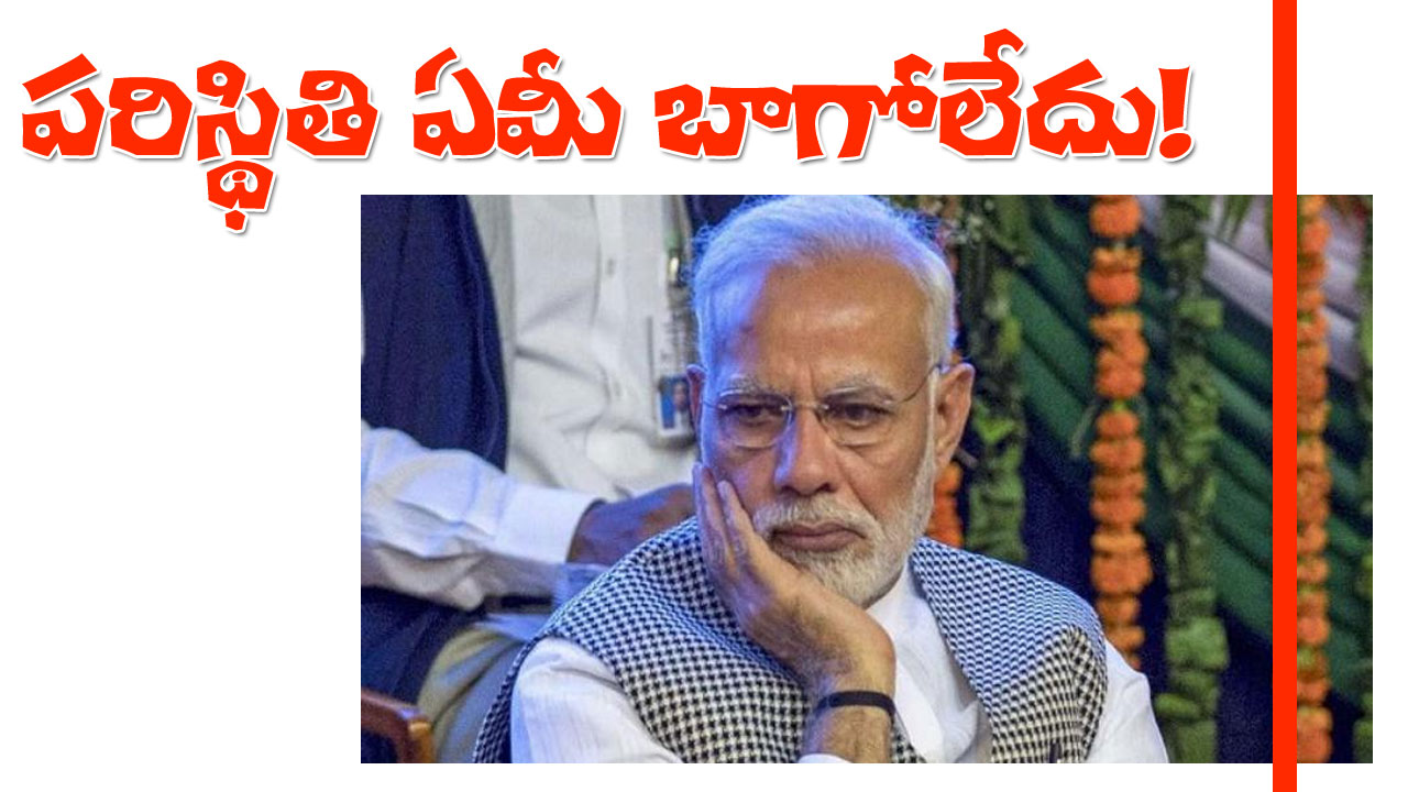 Discontent Modi : మోదీ చుట్టూ ప్రతికూల వాతావరణం.. పట్టి చూపుతున్న ఐదు కీలక అంశాలు Discontent Modi : మోదీ చుట్టూ ప్రతికూల వాతావరణం.. పట్టి చూపుతున్న ఐదు కీలక అంశాలు