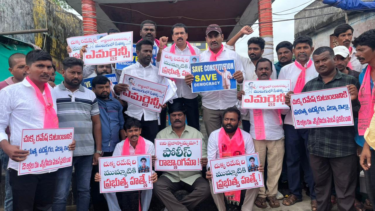 Mulugu | వేడెక్కిన ములుగు రాజకీయం.. బీఆర్ఎస్ నిరసన.. కాంగ్రెస్ ఆగ్రహం Mulugu | వేడెక్కిన ములుగు రాజకీయం.. బీఆర్ఎస్ నిరసన.. కాంగ్రెస్ ఆగ్రహం
