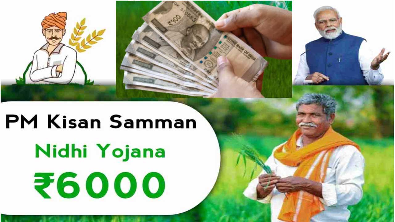 PM Kisan Funds| రైతులకు గుడ్ న్యూస్..ఈ నెలలోనే పీఎం కిసాన్ సమ్మాన్ నిధులు! PM Kisan Funds| రైతులకు గుడ్ న్యూస్..ఈ నెలలోనే పీఎం కిసాన్ సమ్మాన్ నిధులు!