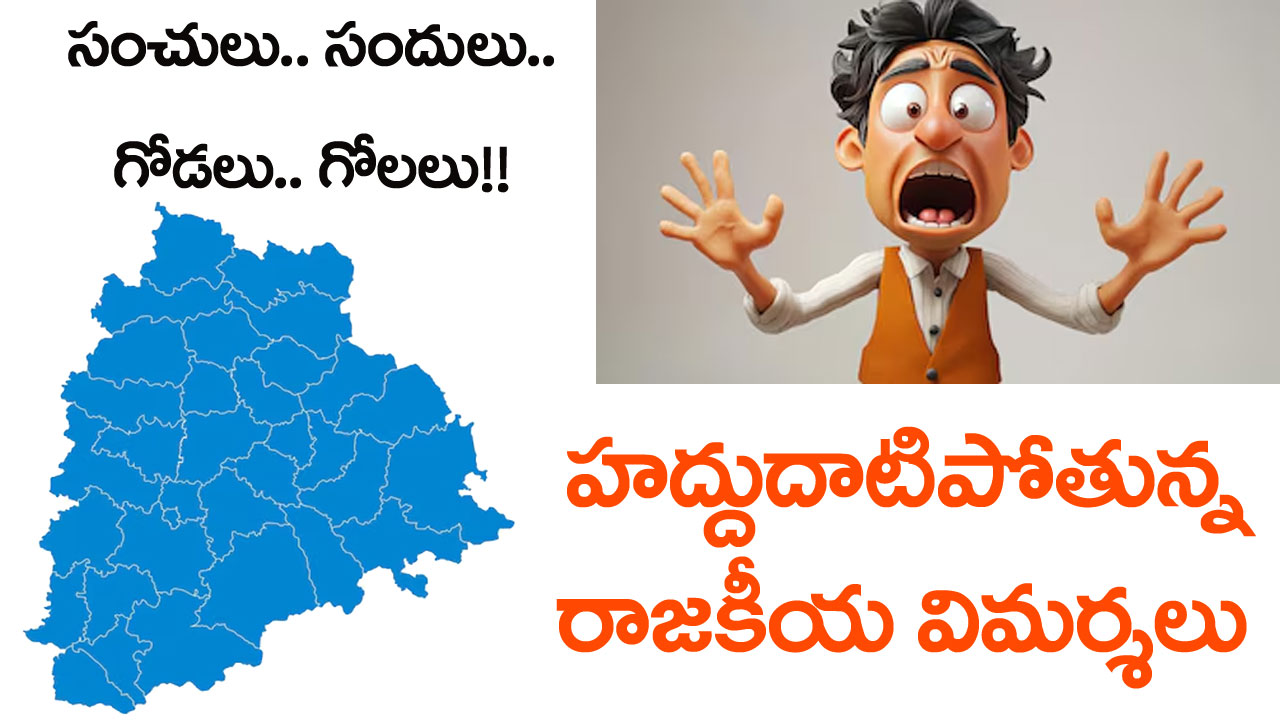 Telangana politics | సరసాలు.. సంచులు.. కాంట్రాక్టులు.. దందాలు! వీటి చుట్టూనే తెలంగాణ చర్చలు! Telangana politics | సరసాలు.. సంచులు.. కాంట్రాక్టులు.. దందాలు! వీటి చుట్టూనే తెలంగాణ చర్చలు!