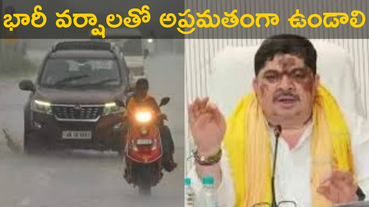 మంత్రి పొన్నం ఆదేశాలు: భారీ వర్షాలతో అప్రమతంగా ఉండాలి మంత్రి పొన్నం ఆదేశాలు: భారీ వర్షాలతో అప్రమతంగా ఉండాలి