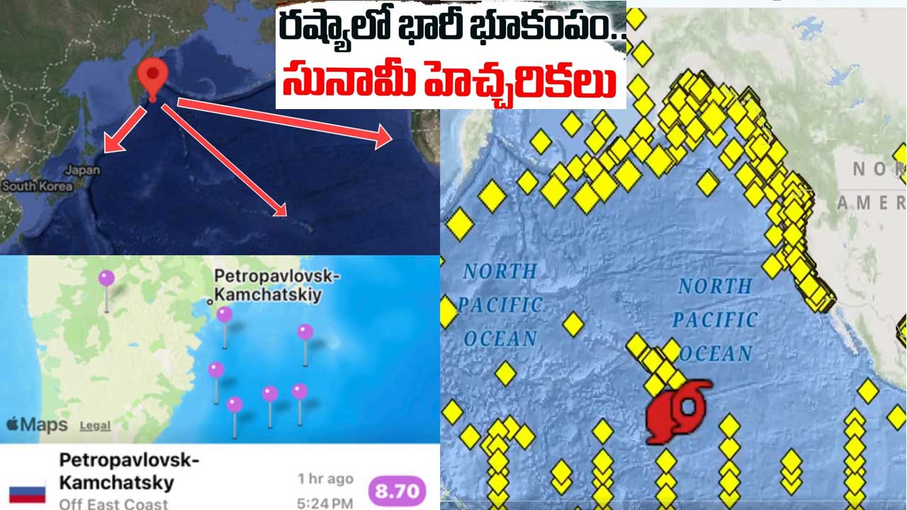 Earthquake In Russia| రష్యాలో భారీ భూకంపం..సునామీ హెచ్చరికలు Earthquake In Russia| రష్యాలో భారీ భూకంపం..సునామీ హెచ్చరికలు