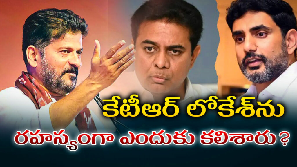 Revanth-reddy-ktr-nara-lokesh