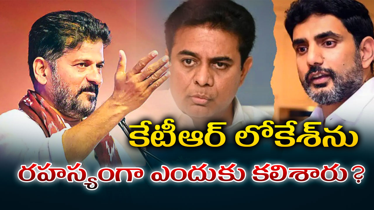 CM Revanth Reddy | రేవంత్ రెడ్డి: లోకేశ్తో కేటీఆర్ సీక్రెట్ మీట్ ఎందుకు? CM Revanth Reddy | రేవంత్ రెడ్డి: లోకేశ్తో కేటీఆర్ సీక్రెట్ మీట్ ఎందుకు?