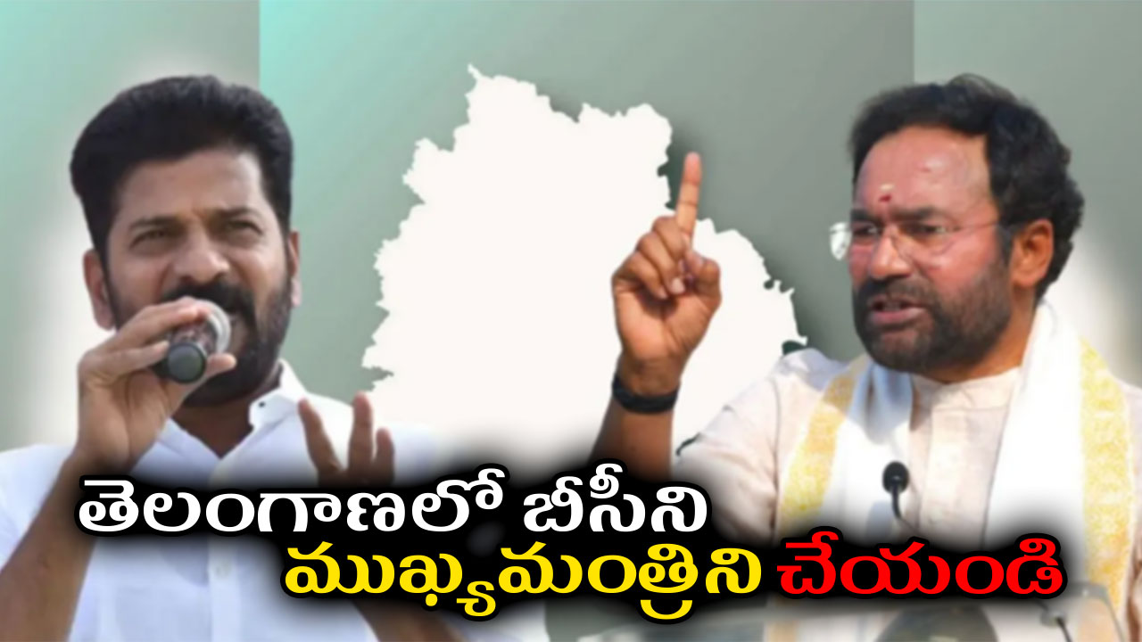 కిషన్ రెడ్డి: తెలంగాణలో బీసీని ముఖ్యమంత్రిని చేయండి కిషన్ రెడ్డి: తెలంగాణలో బీసీని ముఖ్యమంత్రిని చేయండి