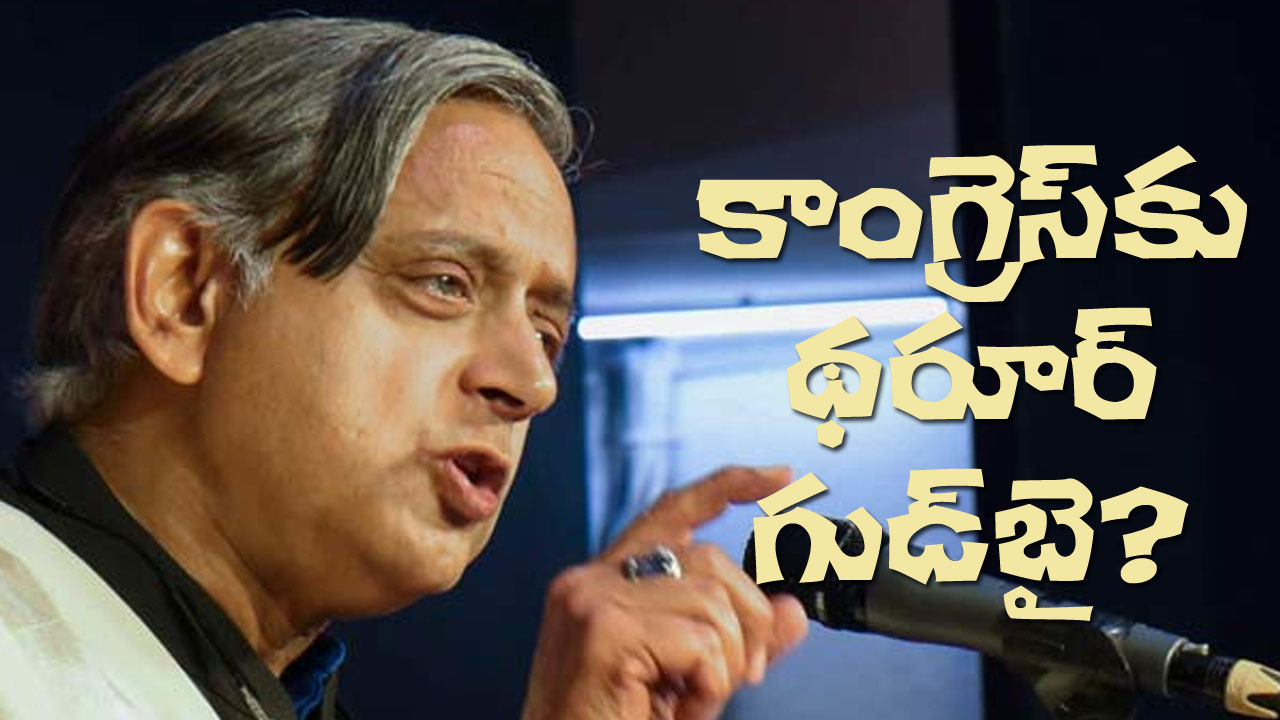 Sasi Tharoor Vs Congress | కాంగ్రెస్ పార్టీ నుంచి శశిథరూర్ నిష్క్రమణ తప్పదా? Sasi Tharoor Vs Congress | కాంగ్రెస్ పార్టీ నుంచి శశిథరూర్ నిష్క్రమణ తప్పదా?