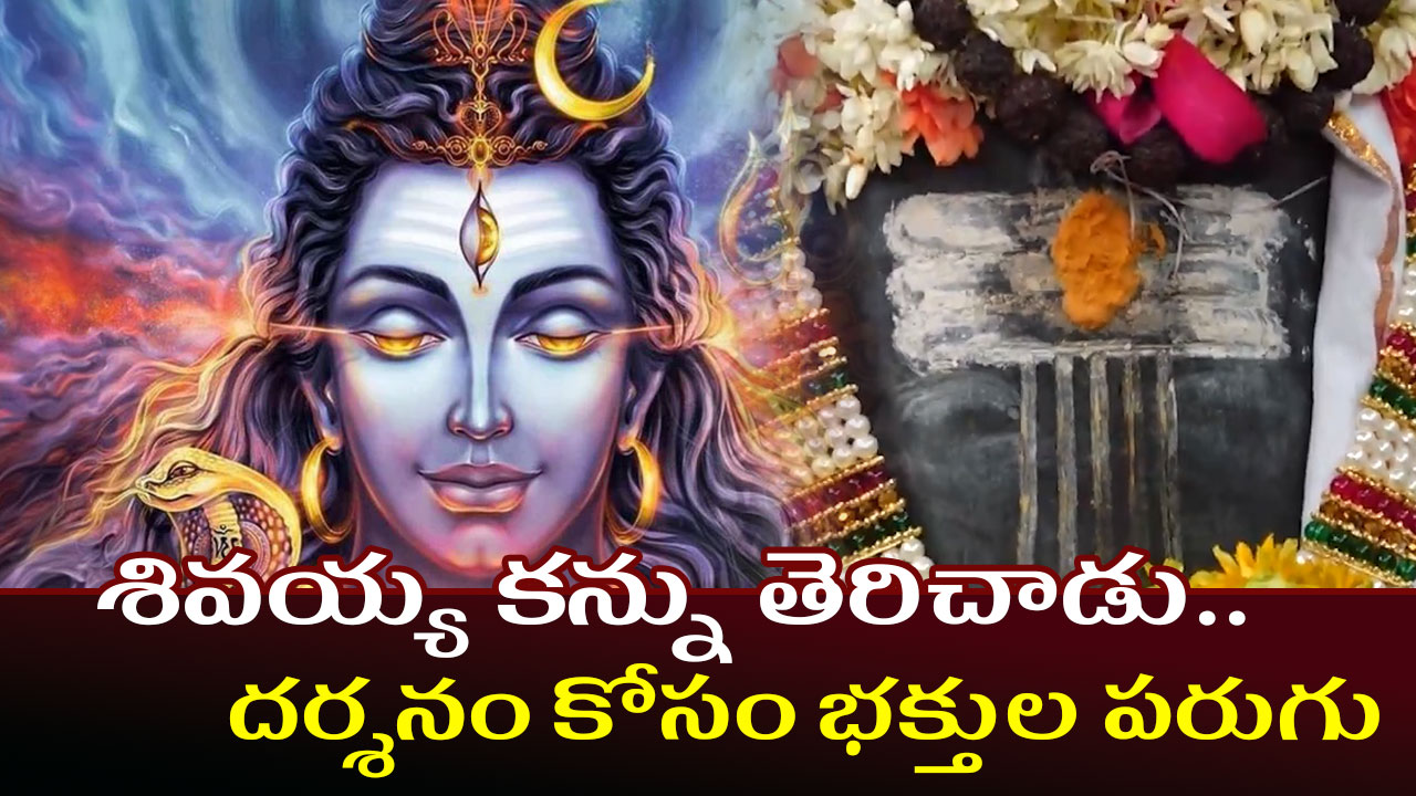 శివయ్య కన్ను తెరిచాడు..దర్శనం కోసం భక్తుల పరుగు శివయ్య కన్ను తెరిచాడు..దర్శనం కోసం భక్తుల పరుగు