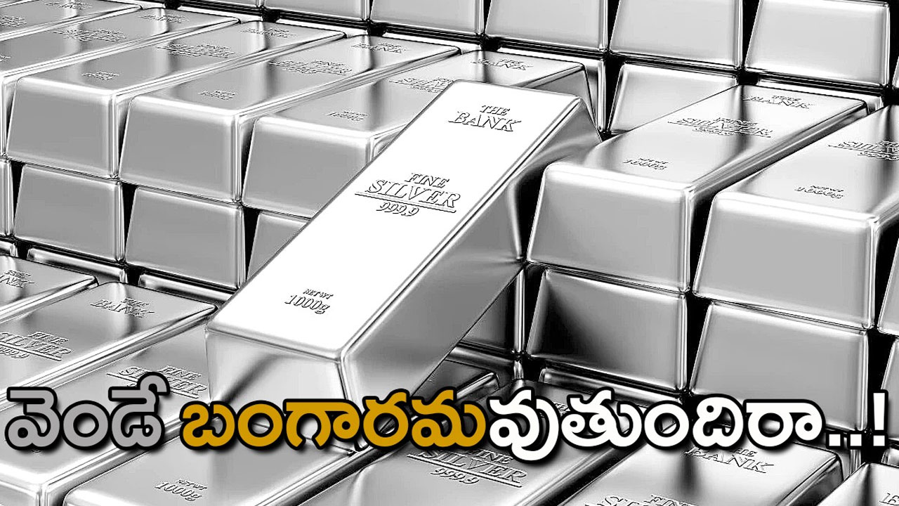 World Silver Survey 2025 | వెండిపై పెట్టుబడులతో మీ ఇల్లు ‘బంగారమే’ World Silver Survey 2025 | వెండిపై పెట్టుబడులతో మీ ఇల్లు ‘బంగారమే’