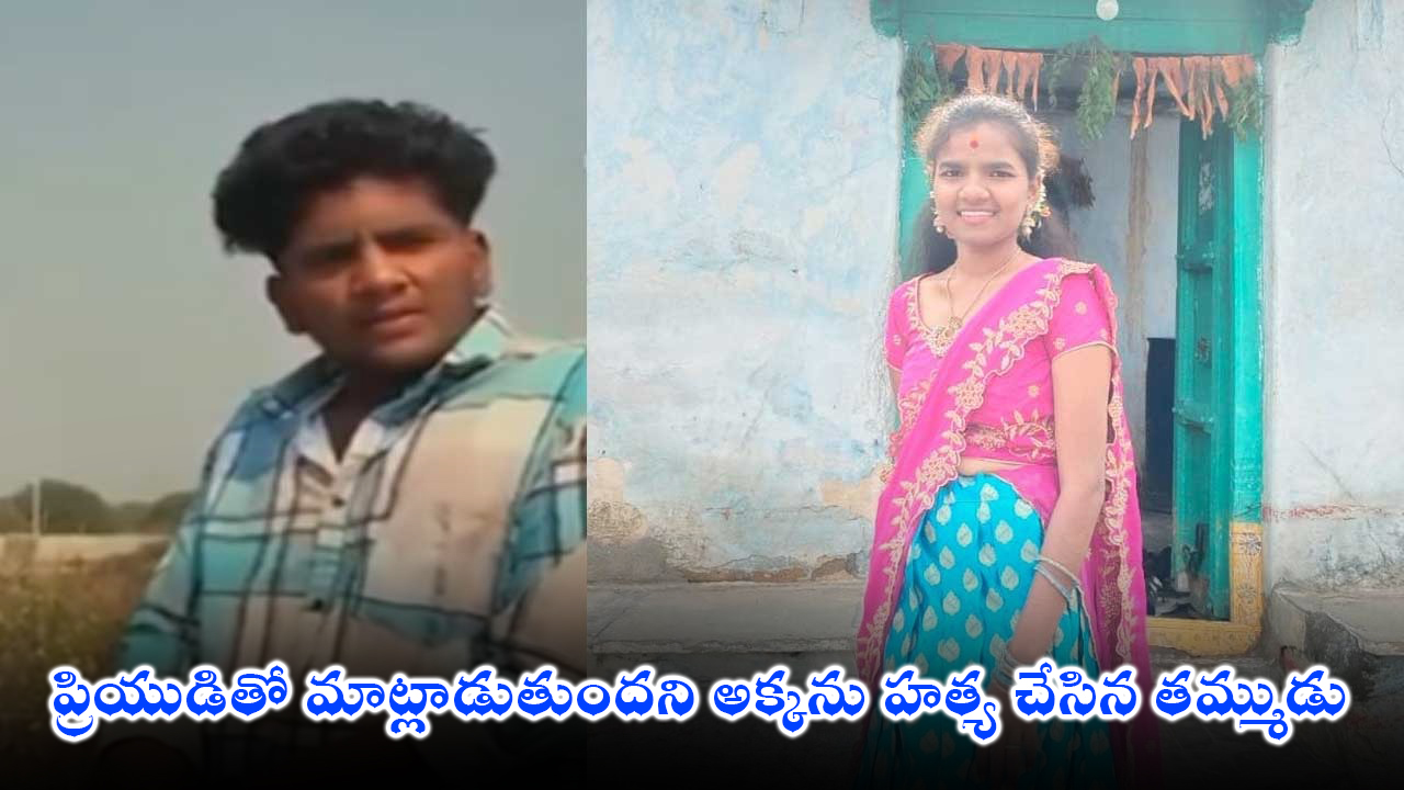 Crime News | ప్రియుడితో మాట్లాడుతుందని అక్కను హత్య చేసిన తమ్ముడు Crime News | ప్రియుడితో మాట్లాడుతుందని అక్కను హత్య చేసిన తమ్ముడు