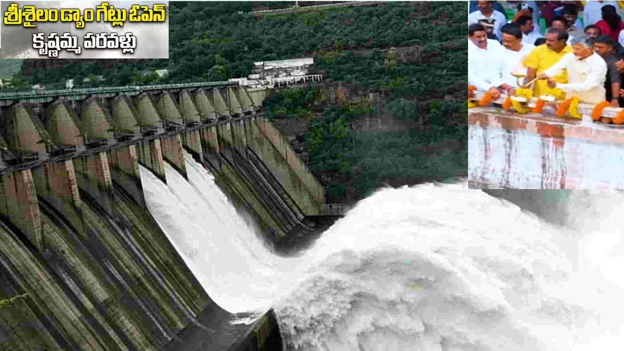 Srisailam Project Gates Lifted| శ్రీశైలం ప్రాజెక్టు గేట్ల ఎత్తివేత..సీఎం చంద్రబాబు పూజలు Srisailam Project Gates Lifted| శ్రీశైలం ప్రాజెక్టు గేట్ల ఎత్తివేత..సీఎం చంద్రబాబు పూజలు