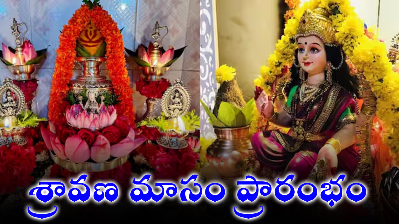 Shravana Masam 2025: శుభాల శ్రావణ మాసం ప్రారంభం Shravana Masam 2025: శుభాల శ్రావణ మాసం ప్రారంభం