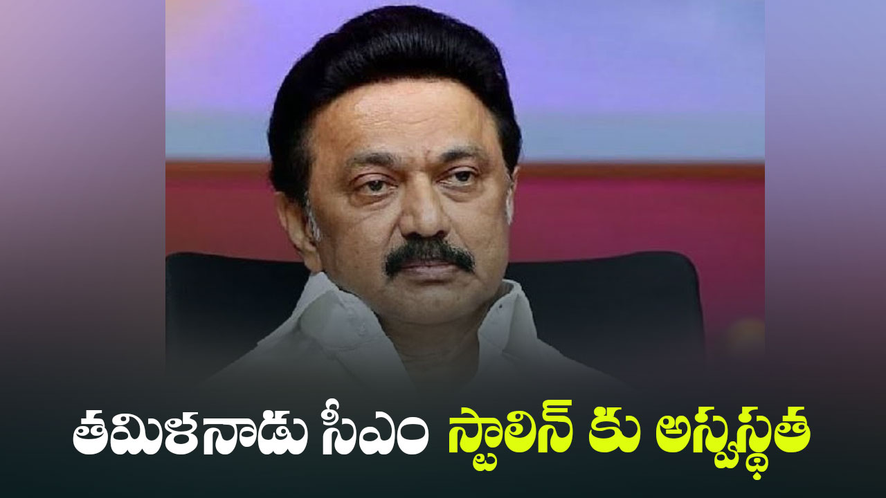CM M.K. Stalin | తమిళనాడు సీఎం స్టాలిన్ కు అస్వస్థత CM M.K. Stalin | తమిళనాడు సీఎం స్టాలిన్ కు అస్వస్థత