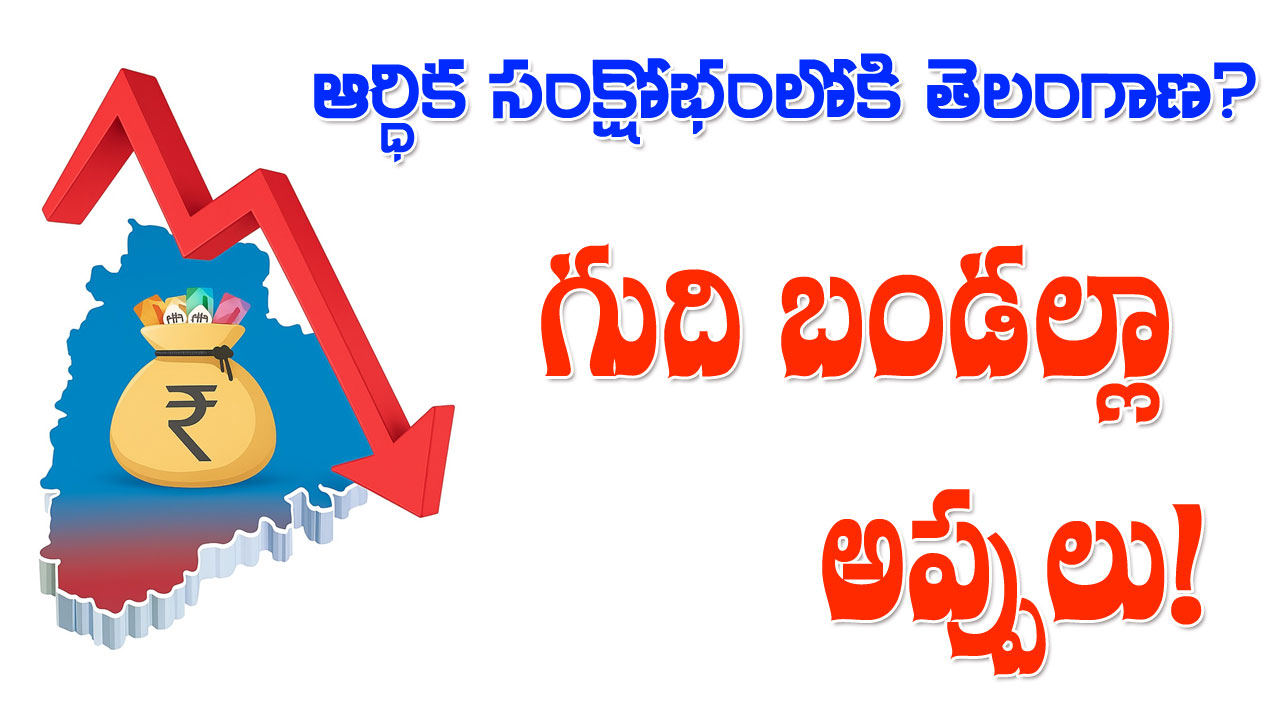 Telangana Revenue Deficit | సంక్షోభంలో తెలంగాణ ఆర్థిక పరిస్థితి.. గుదిబండల్లా అప్పులు Telangana Revenue Deficit | సంక్షోభంలో తెలంగాణ ఆర్థిక పరిస్థితి.. గుదిబండల్లా అప్పులు