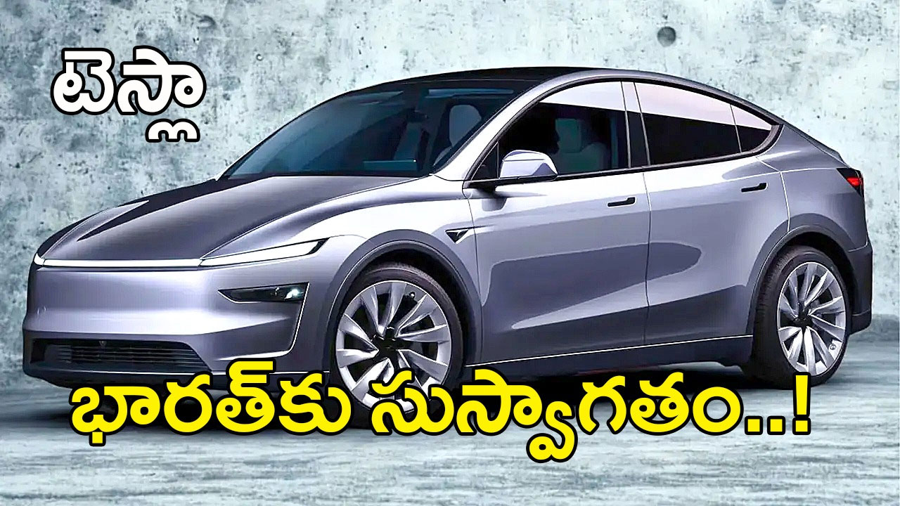 Tesla India launch | టెస్లాకు స్వాగతం..! ముంబైలో షోరూమ్ ప్రారంభం Tesla India launch | టెస్లాకు స్వాగతం..! ముంబైలో షోరూమ్ ప్రారంభం