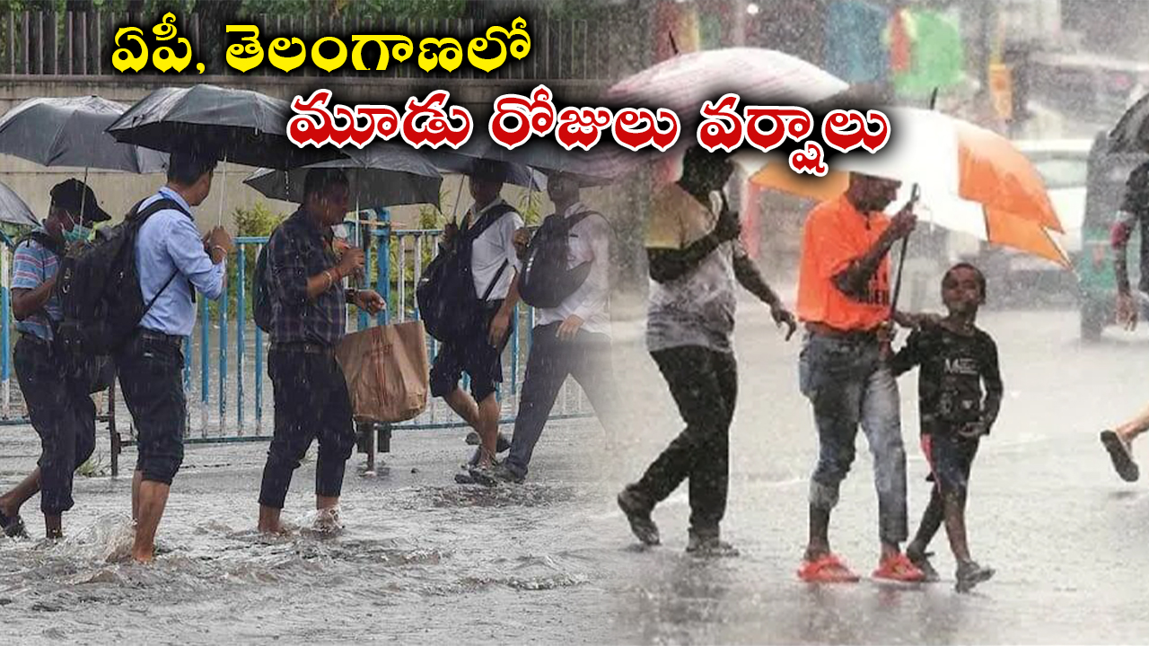 ఏపీ, తెలంగాణలో మూడు రోజులు వర్షాలు ఏపీ, తెలంగాణలో మూడు రోజులు వర్షాలు