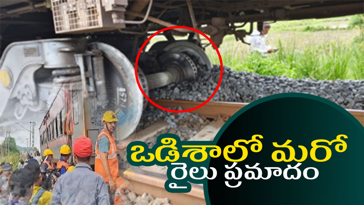 ఒడిశాలో మరో రైలు ప్రమాదం ఒడిశాలో మరో రైలు ప్రమాదం
