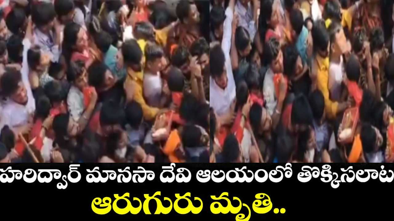 Haridwar Stampede| హరిద్వార్ లో తొక్కిసలాట.. ఆరుగురు మృతి! Haridwar Stampede| హరిద్వార్ లో తొక్కిసలాట.. ఆరుగురు మృతి!