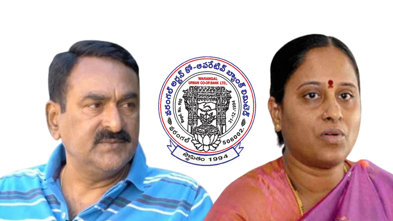 Warangal Urban Cooperative Bank | వరంగల్ కో-ఆపరేటీవ్లో ‘ట్రిక్సు’ తెరవెనుక ముఖ్యనేత ‘హస్తం’! Warangal Urban Cooperative Bank | వరంగల్ కో-ఆపరేటీవ్లో ‘ట్రిక్సు’ తెరవెనుక ముఖ్యనేత ‘హస్తం’!