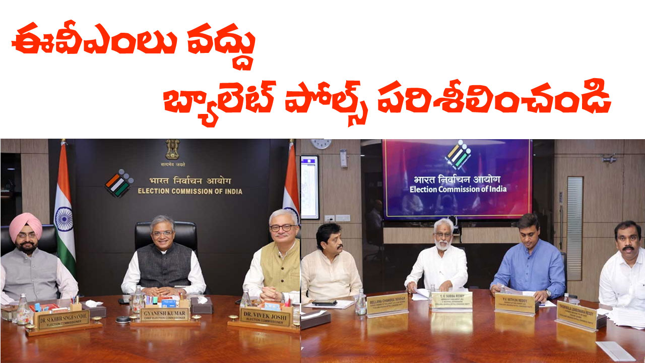 EVMs | ఈవీఎంలపై పునరాలోచించాలి: కేంద్ర ఎన్నికల సంఘానికి వైసీపీ వినతి EVMs | ఈవీఎంలపై పునరాలోచించాలి: కేంద్ర ఎన్నికల సంఘానికి వైసీపీ వినతి