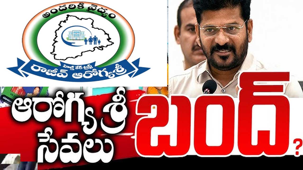 Aarogyasri| నేటి అర్థరాత్రి నుంచి తెలంగాణలో ఆరోగ్యశ్రీ సేవల నిలిపివేత Aarogyasri| నేటి అర్థరాత్రి నుంచి తెలంగాణలో ఆరోగ్యశ్రీ సేవల నిలిపివేత