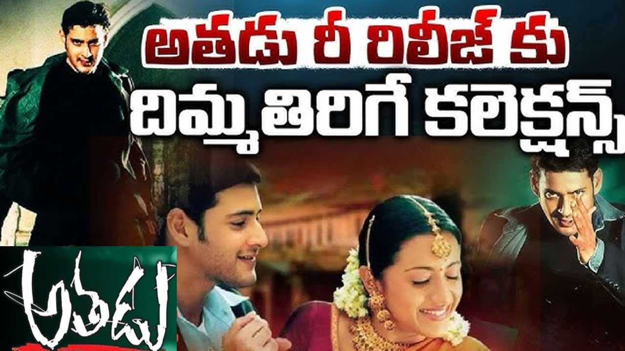 Mahesh Babu| మహేశ్ బాబు ‘అతడు’ సినిమా రీరిలీజ్ లో ఫ్యాన్స్ సందడి Mahesh Babu| మహేశ్ బాబు ‘అతడు’ సినిమా రీరిలీజ్ లో ఫ్యాన్స్ సందడి