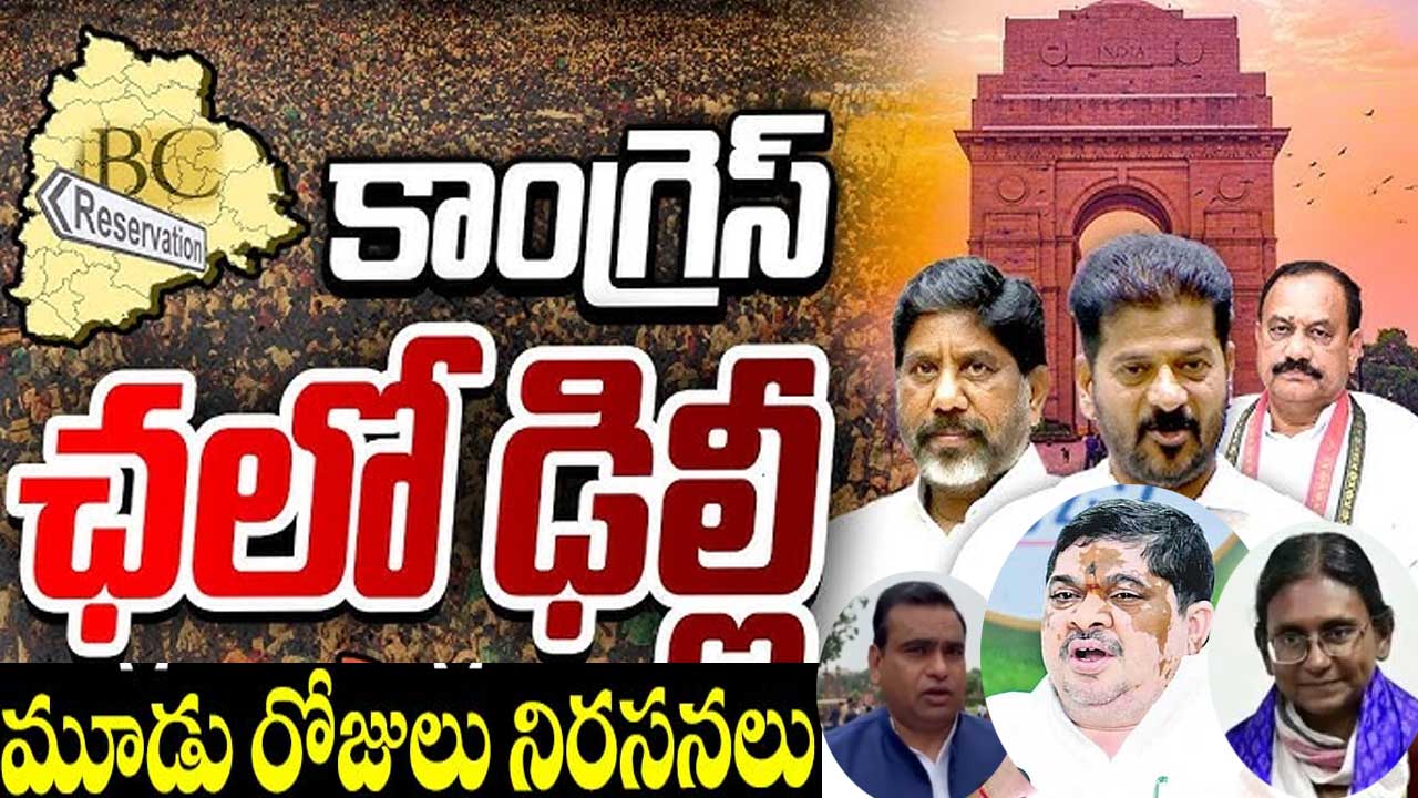 BC Reservation Bill | ఢిల్లీకి చేరిన బీసీ రిజర్వేషన్ల పంచాయితీ ! BC Reservation Bill | ఢిల్లీకి చేరిన బీసీ రిజర్వేషన్ల పంచాయితీ !
