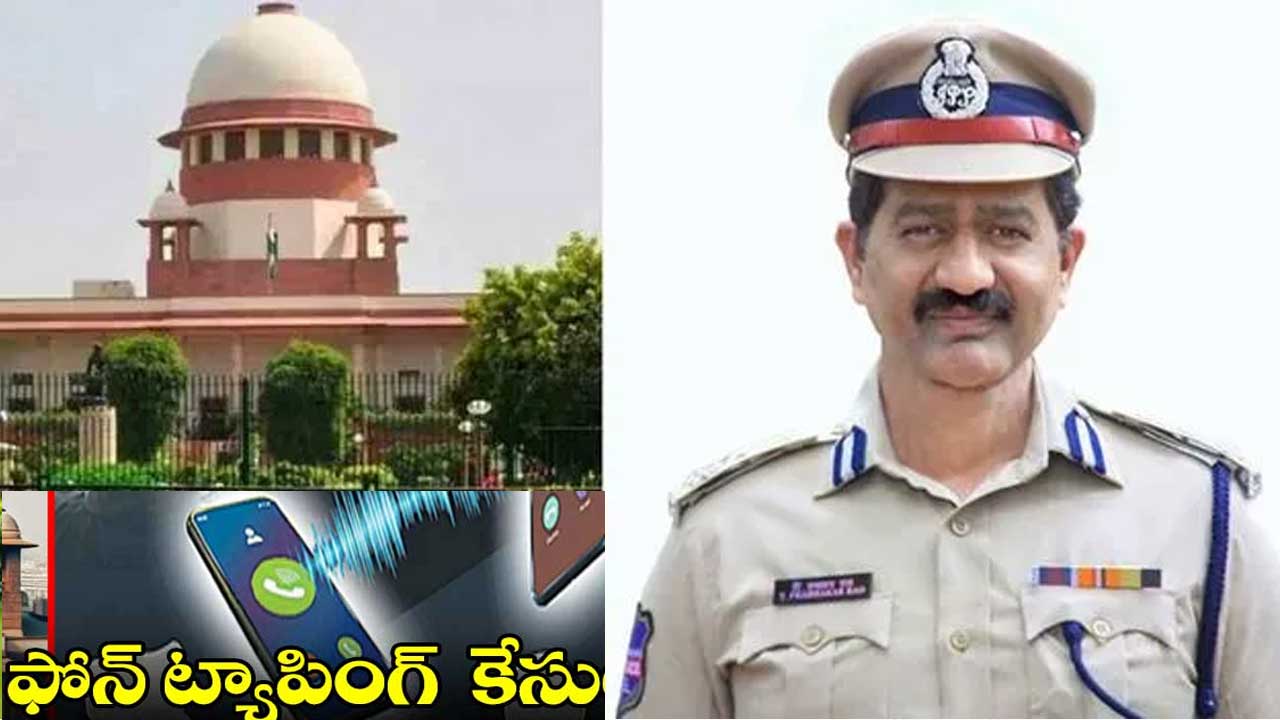 Phone Tapping Case| సుప్రీంలో ప్రభాకర్ రావు బెయిల్ పిటిషన్ విచారణ 25కు వాయిదా Phone Tapping Case| సుప్రీంలో ప్రభాకర్ రావు బెయిల్ పిటిషన్ విచారణ 25కు వాయిదా