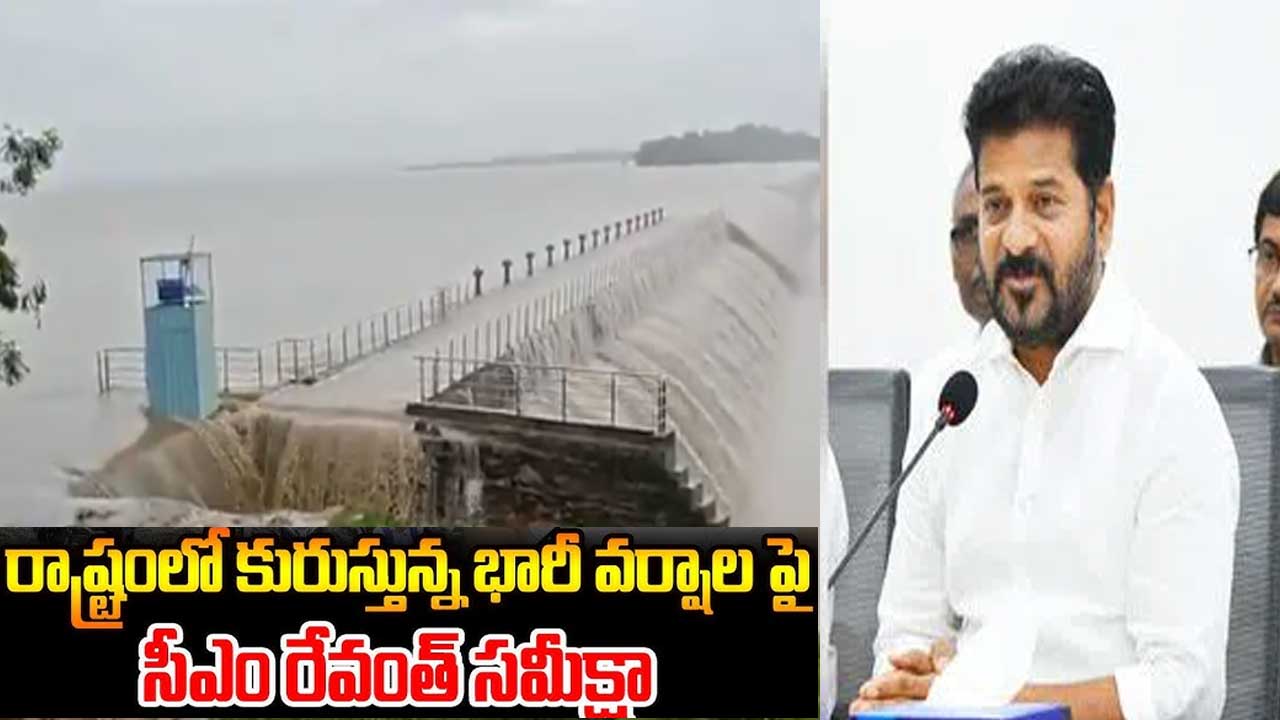 CM Revanth Reddy| తెలంగాణలో వర్షాలు, వరదల పరిస్థితిపై సీఎం రేవంత్ రెడ్డి సమీక్ష CM Revanth Reddy| తెలంగాణలో వర్షాలు, వరదల పరిస్థితిపై సీఎం రేవంత్ రెడ్డి సమీక్ష