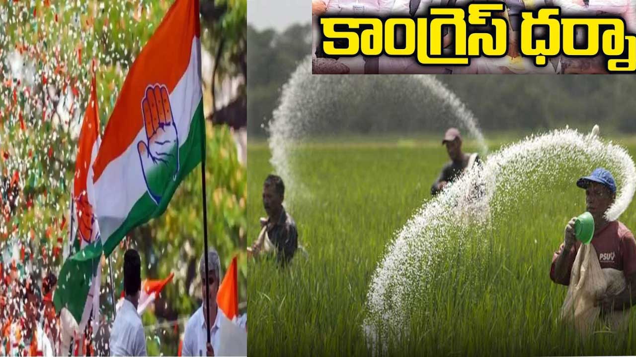 Urea Shortage| యూరియా కొరతపై ఢిల్లీలో కాంగ్రెస్ ఎంపీల ధర్నా Urea Shortage| యూరియా కొరతపై ఢిల్లీలో కాంగ్రెస్ ఎంపీల ధర్నా