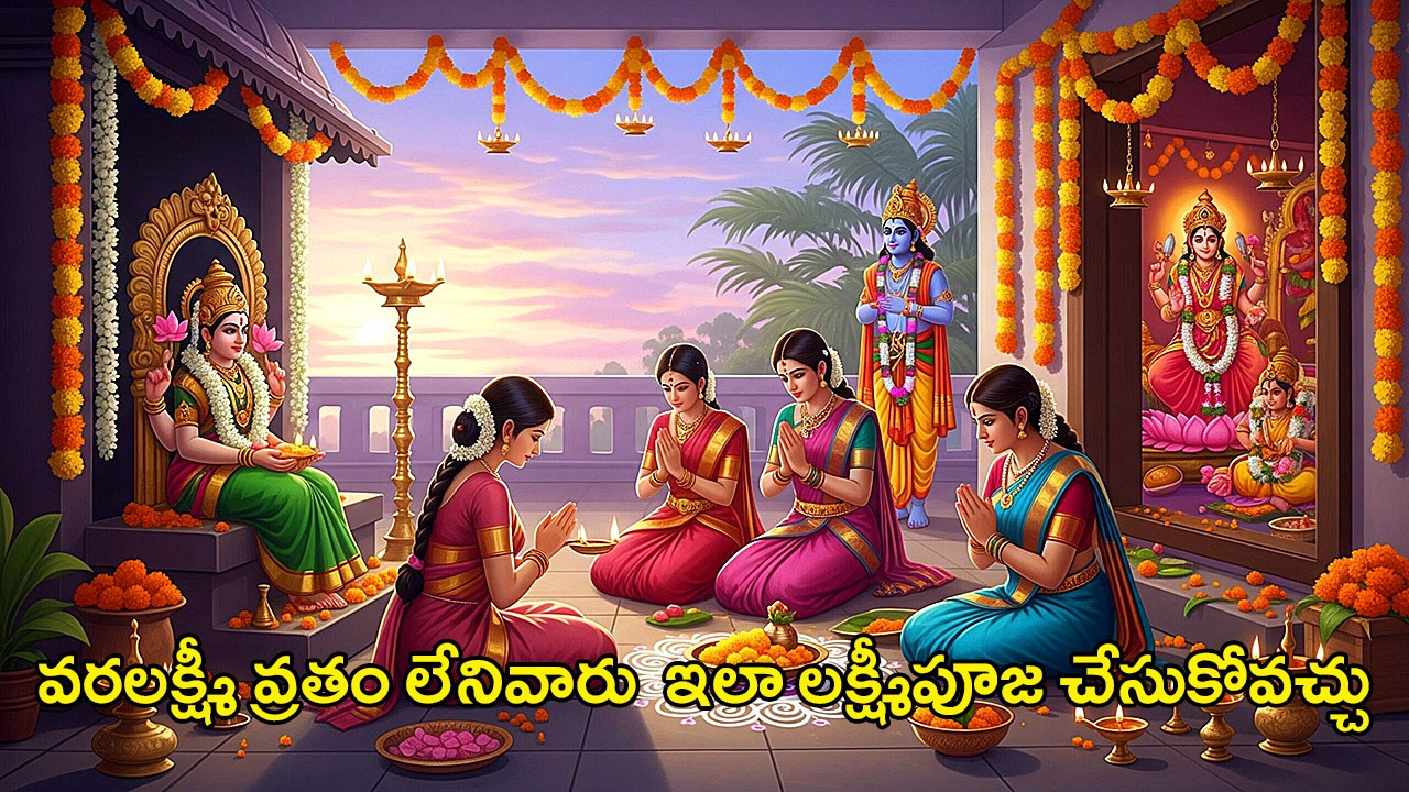 Lakshmi Puja Sravana Sukravaram | వరలక్ష్మీ వ్రతం చేసుకోలేనివారు ఈ రకంగా లక్ష్మీపూజ చేసుకోవచ్చు Lakshmi Puja Sravana Sukravaram | వరలక్ష్మీ వ్రతం చేసుకోలేనివారు ఈ రకంగా లక్ష్మీపూజ చేసుకోవచ్చు