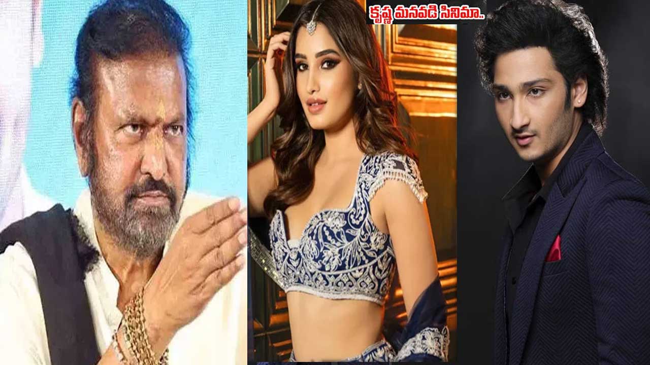 Krishna Grandson Movie| కృష్ణ మనువడి సినిమాలో విలన్ గా మోహన్ బాబు ! Krishna Grandson Movie| కృష్ణ మనువడి సినిమాలో విలన్ గా మోహన్ బాబు !
