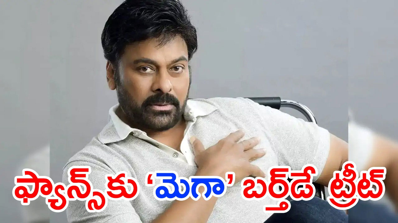 Megastar Chiranjeevi Birthday | చిరంజీవి బర్త్డే బ్లాస్ట్: మాస్ మీల్స్ సిద్ధం! నాలుగు సినిమాలతో ఫ్యాన్స్కి ఫుల్ ట్రీట్ Megastar Chiranjeevi Birthday | చిరంజీవి బర్త్డే బ్లాస్ట్: మాస్ మీల్స్ సిద్ధం! నాలుగు సినిమాలతో ఫ్యాన్స్కి ఫుల్ ట్రీట్