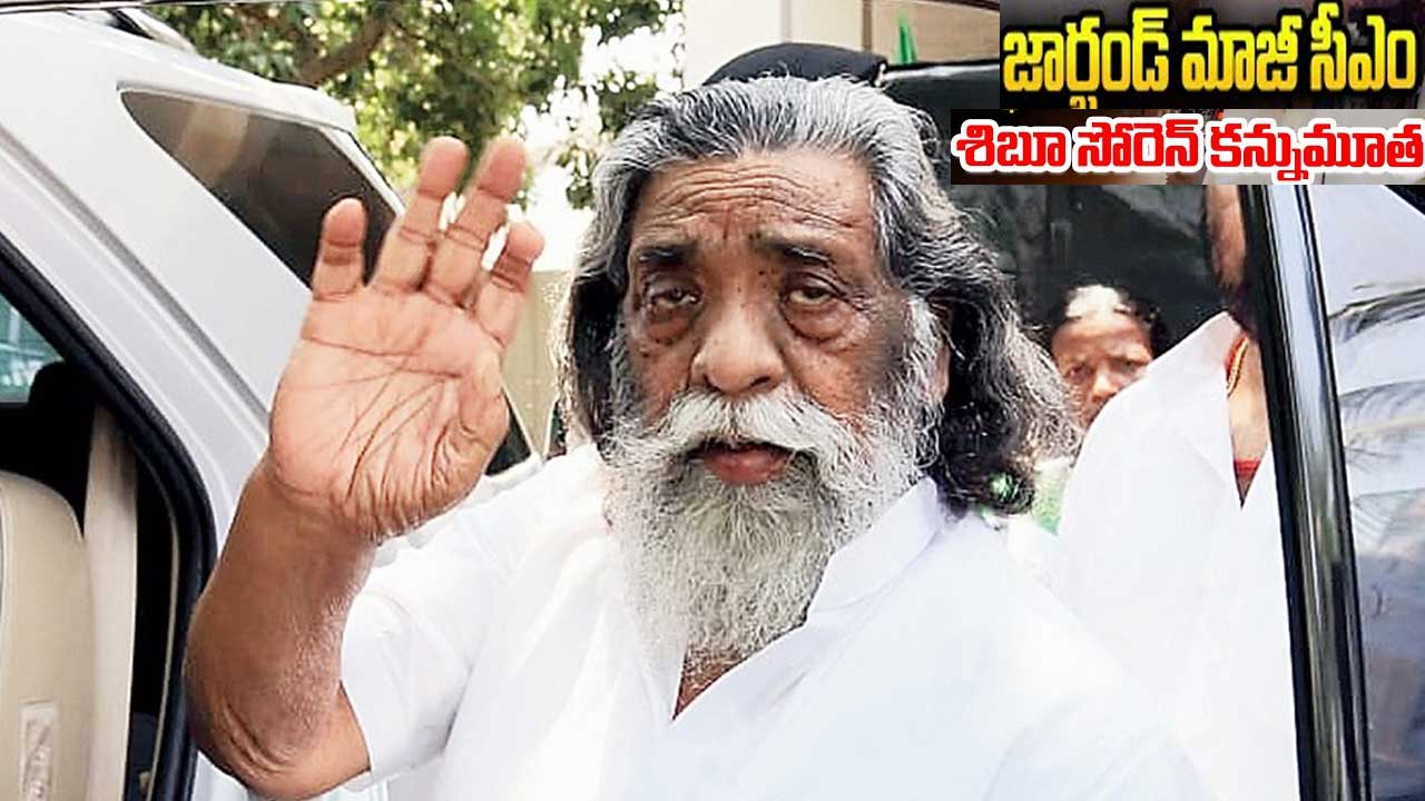 Shibu Soren| మాజీ సీఎం శిబూసోరెన్ కన్నుమూత Shibu Soren| మాజీ సీఎం శిబూసోరెన్ కన్నుమూత