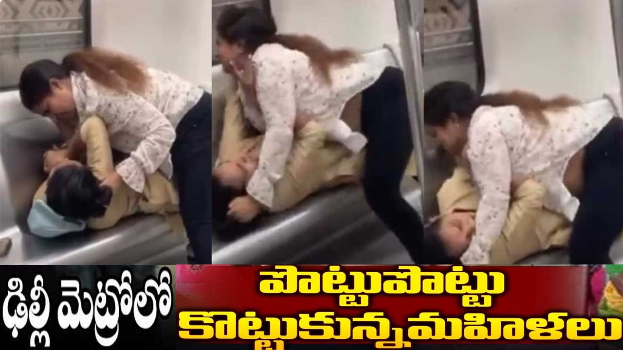 Women Fight In Delhi Metro | మెట్రో రైలులో సివంగుల సిగపట్లు ! Women Fight In Delhi Metro | మెట్రో రైలులో సివంగుల సిగపట్లు !