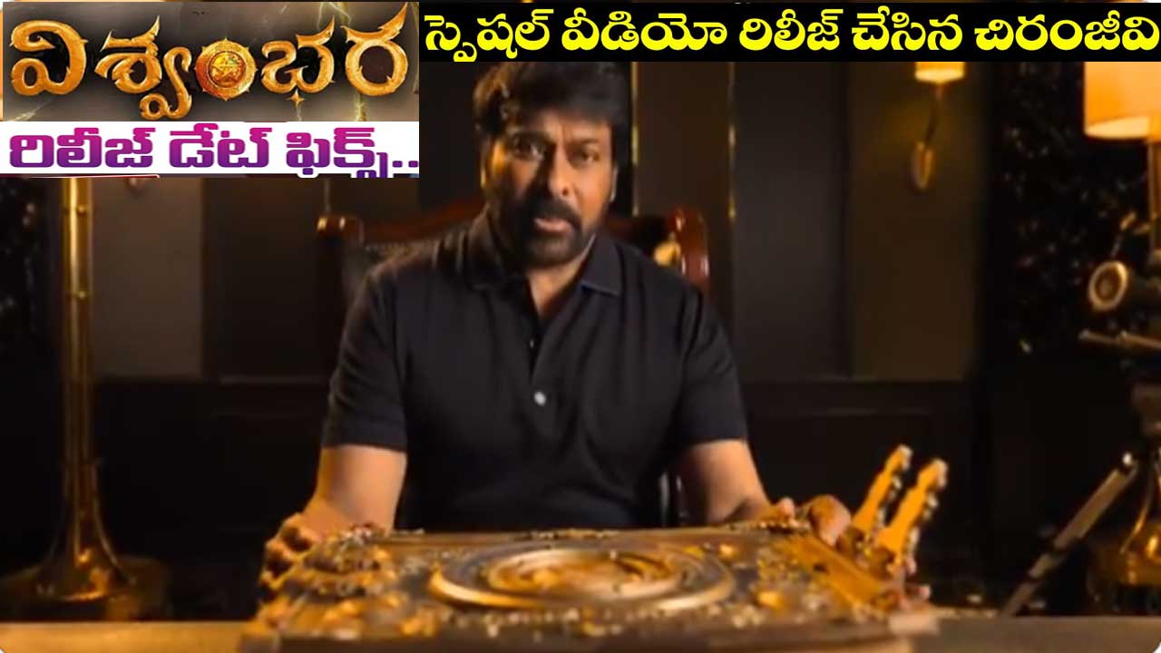 Chiranjeevi| ‘విశ్వంభర’ ఆలస్యం అందుకే: చిరంజీవి వివరణ Chiranjeevi| ‘విశ్వంభర’ ఆలస్యం అందుకే: చిరంజీవి వివరణ