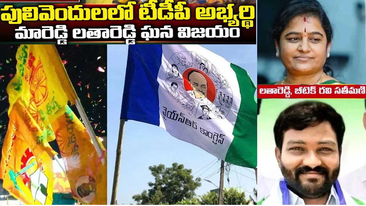 Pulivendula ZPTC| పులివెందుల, ఒంటిమిట్ట జడ్పీటీసీ ఉప ఎన్నిలలో టీడీపీ సంచలన విజయం Pulivendula ZPTC| పులివెందుల, ఒంటిమిట్ట జడ్పీటీసీ ఉప ఎన్నిలలో టీడీపీ సంచలన విజయం