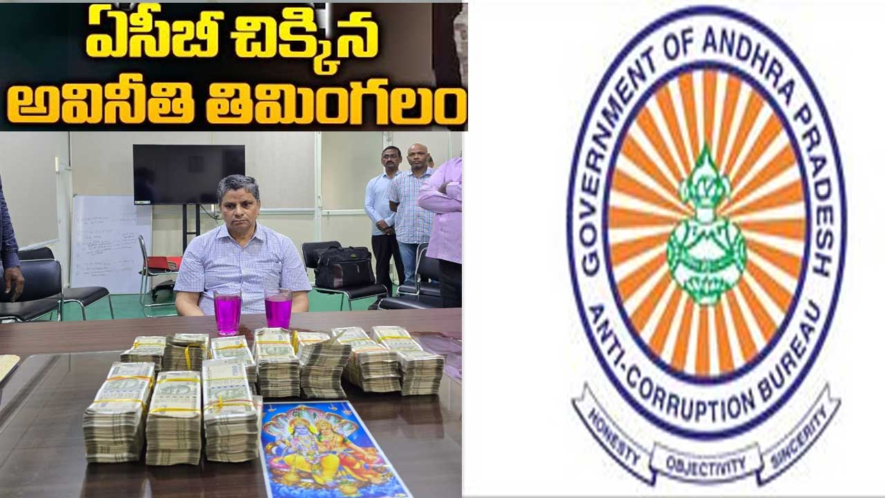 AP ACB Record Trap| ఏపీలో ఏసీబీకి చిక్కిన అవినీతి తిమింగలం..రికార్డ్ ట్రాప్ AP ACB Record Trap| ఏపీలో ఏసీబీకి చిక్కిన అవినీతి తిమింగలం..రికార్డ్ ట్రాప్