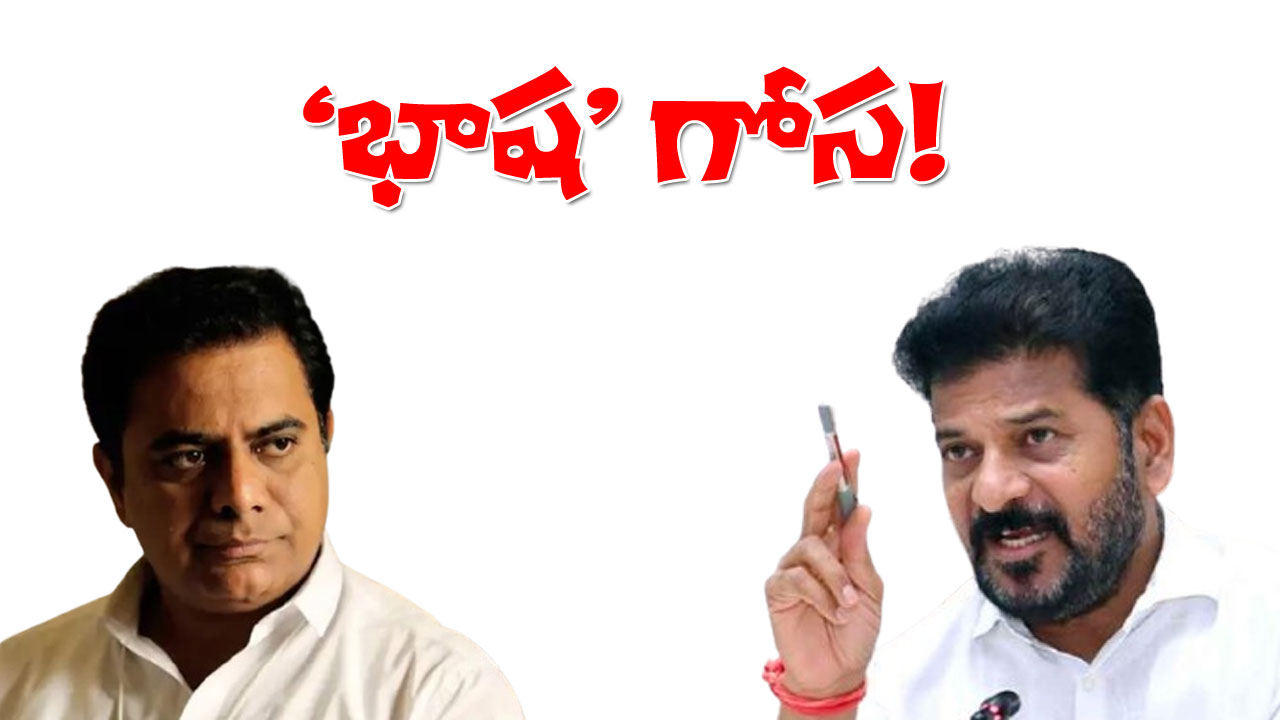Telangana Language Debate | తెలంగాణలో ‘భాష’ గోస.. అస్తిత్వ రక్షణే ఇప్పుడు ముఖ్యం! Telangana Language Debate | తెలంగాణలో ‘భాష’ గోస.. అస్తిత్వ రక్షణే ఇప్పుడు ముఖ్యం!