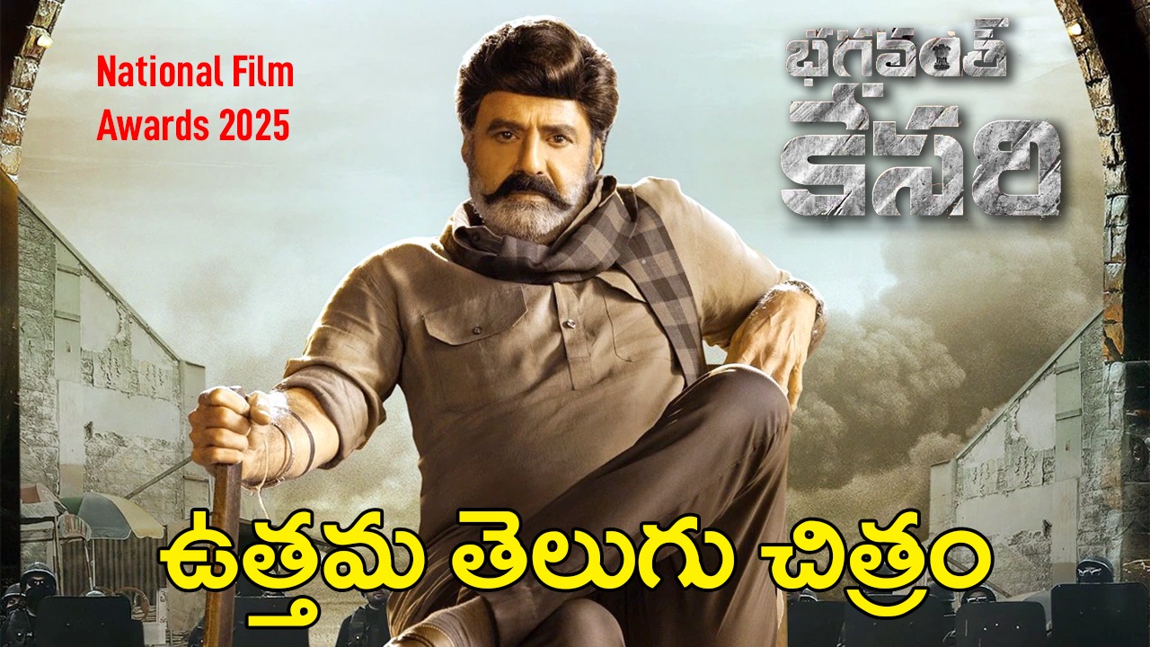 National Film Awards | భగవంత్ కేసరి, హనుమాన్కు జాతీయ చలనచిత్ర పురస్కారాలు National Film Awards | భగవంత్ కేసరి, హనుమాన్కు జాతీయ చలనచిత్ర పురస్కారాలు