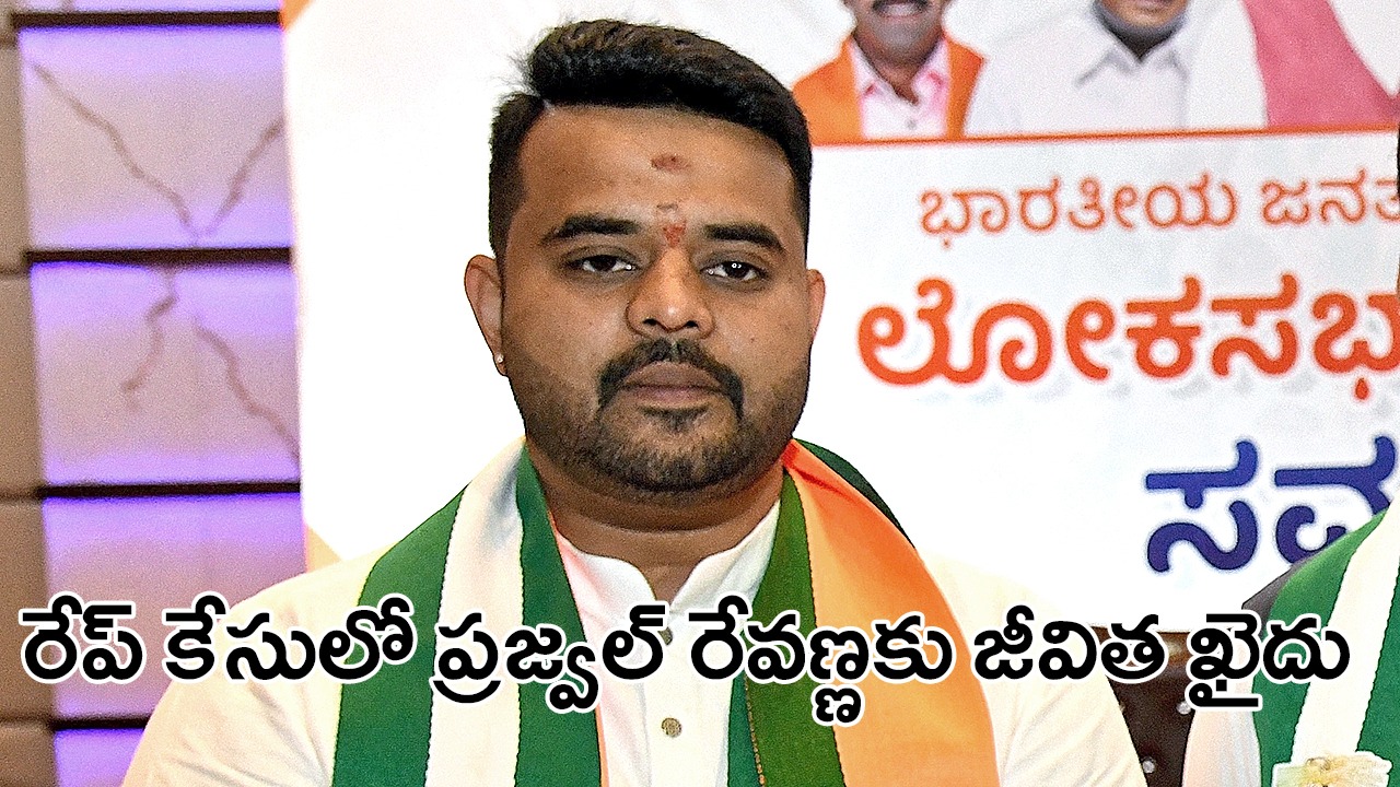 వీడియోలు తీశాడు, బెదిరించాడు – ప్రజ్వల్ రేవణ్ణకు జీవితాంతం జైలు! వీడియోలు తీశాడు, బెదిరించాడు – ప్రజ్వల్ రేవణ్ణకు జీవితాంతం జైలు!